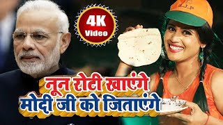 नून रोटी खाएंगे मोदी जी को जिताएंगे  FULL VIDEO  Khushboo Uttam  Bjp Song 2024  New Modi Song [upl. by Danika]