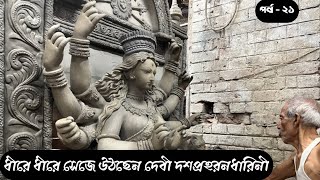 দুর্গা ঠাকুর এ মাটির কাজ শেষ হবার মুখে কলকাতার কুমারটুলীতে। [upl. by Ahsinrats165]