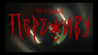 The Unsleeping  Переживу Official Video [upl. by Giglio666]