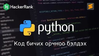 Python програмчлалын хичээл  2  Windows дээр Python Sublime суулгах [upl. by Dannye599]