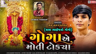 Goga Ae Moti Tokya  Rajan Kapra  New Goga Maharaj Song [upl. by Kendal196]