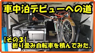 【車中泊その３】折り畳み自転車を積んでみた。 [upl. by Kirimia]