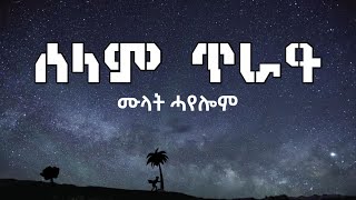 ምላት ሓየሎም  ሰላም ጥራይ ግጥሚ [upl. by Trebor512]