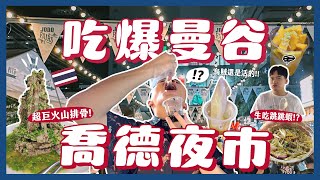 泰國必逛喬德夜市 Jodd Fairs 20 吃什麼？一晚吃爆曼谷12間夜市小吃！泰好吃啦！！生吃墨魚？火山排骨！水果西施！活的跳跳蝦？芒果糯米好好吃！｜內內 [upl. by Reedy]