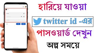 টুইটার এর পাসওয়ার্ড কিভাবে দেখবো  twitter er password vule gele ki korbo [upl. by Notsle82]