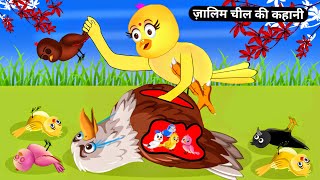 ज़ालिम चील कार्टूनCheel Wali KahaniChidiya CartoonHindi KahaniMoral storyTuni Chidiya StoriesTV [upl. by Noffets]