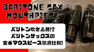 【Baritone saxophone mouthpiece comparison】クラシック系バリトン用MP吹き比べ！定番からこれから流行りそうな物まで吹いてみた！ [upl. by Eenwat]