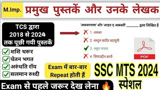 BOOKS AND AUTHORS FOR SSC MTS 2024  BOOKS AND AUTHORS STATIC GK  SSC MTS Analysis 2024  MTS 2024 [upl. by Nosde]