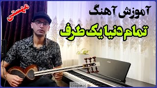 آموزش آهنگ تمام دنیا یک طرف مهستی با تار و سه تار  Azizam Mahasti [upl. by Anatol154]