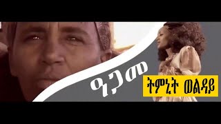 Tmnit Wolday Kiatwa do emo New Ethiopian Tigrigna music [upl. by Gierk861]