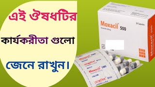 moxacil 500 এর কাজ  moxacil 500  amoxicillin 500mg এর কাজ কি [upl. by Relda]