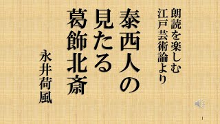 朗読を楽しむ 永井荷風 江戸芸術論より「泰西人の見たる葛飾北斎」 [upl. by Ettevy787]