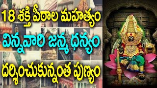 Facts Behind 18 Sakthi Peetalu  very powerfull sakthi peetalu  Hindu Famous Temples  news bowl [upl. by Belamy]