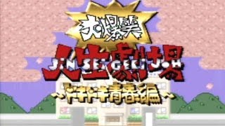 CGR Undertow  DAIBAKUSHOU JINSEI GEKIJOU DOKIDOKI SEISHUN HEN review for Super Famicom [upl. by Eatnuahs423]