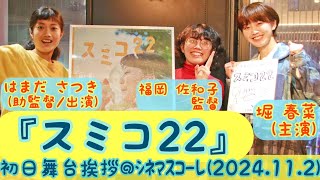 【舞台挨拶】『スミコ２２』初日舞台挨拶／福岡佐和子監督 堀春菜主演：スミコ役はまださつき助監督はな役シネマスコーレ2024112 [upl. by Sebbie]