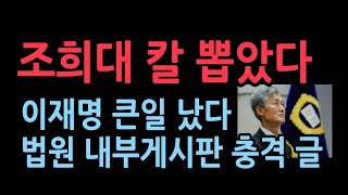 법원행정처장 긴급 내부 공고문 게시재판 지연 안된다 이재명 난리났다 [upl. by Carce]