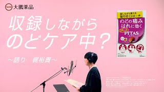 PITASピタスのどトローチ 「収録しながら、のどケア中？ 語り梶裕貴 」 part1 [upl. by Alarise]