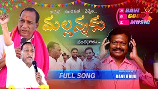 MANTHRI MALLAREDDY NEW SONG  RAVANASANDANALO VENNELAMALLANNAKU  RAVIGOUDMUSIC  DANDEPALLYSRINU [upl. by Iadrahs]