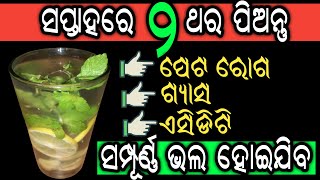 ସପ୍ତାହରେ ୨ ଥର ପିଅନ୍ତୁ ଗ୍ୟାସ ଏସିଡିଟି କବଜ ଭଳି ସମସ୍ୟା ସବୁଦିନ ପାଇଁ ଭଲ ହୋଇଯିବ  Gastric and Stomach [upl. by Micco]