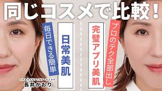 【プロの技全部見せ】長井かおりが伝授💡毎日仕様のカンタン美肌づくりテクと、撮影仕様の超完璧美肌テク✨️同じコスメでテクニックだけで比較してみました🙏初心者から上級者までチェックしてみてね💁‍♀️ [upl. by Jonna]