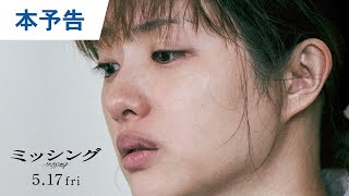 映画『ミッシング』本予告 2024年5月17日（金）公開 [upl. by Tavis]