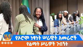 የኦሮሞ ነፃነት ሠራዊት አመራሮች የልማት ሥራዎች ጉብኝት [upl. by Biggs]