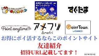 point anytime チャンスイット ポケマNET すぐたま ポイントエニタイム アメフリ ポイントタウン ポケマネット ポイントサイト 友達紹介 ポイ活 招待URL記載 2021年7月14日 [upl. by Suiratnod93]