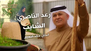 Raad Al Nasri  Al Shaib Official Music Video 2024  رعد الناصري مع الملحن خالد النعيم  الشايب [upl. by Netsirhc19]