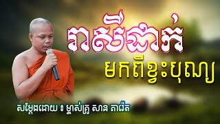 រាសីដាក់មកពីខ្វះបុណ្យ  សាន ភារ៉េត  We Talkshow [upl. by Teerpnam]