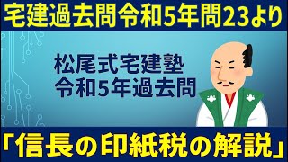 宅建過去問「令和5年問23」より 宅地建物取引士試験問題（信長version）印紙税の解説 [upl. by Sonahpets415]