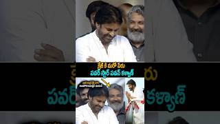 See ssrajamouli Reaction After pawankalyan Crazy janasenaparty powerstar shorts ytshorts [upl. by Leifeste]