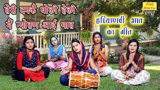 भात का गीत  तेरी दमकै धोली हेली मै न्योतण आई भात  BHAT SONG  DOLLY SHARMA [upl. by Radack34]