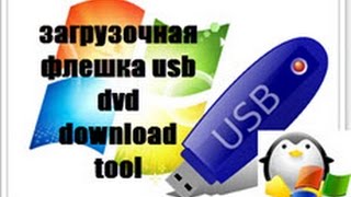 Как создать загрузочную флешку Windows 10 USB DVD Download Tool [upl. by Bilek]