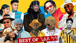 የ ጊልዶ ካሳ  Gildo Kassa  መርጥ አፍሮቢት ሙዚቃዎች  Best Ethiopian afrobeat music non stop [upl. by Alad]