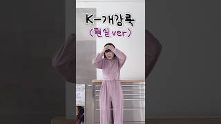 현실 개강 룩북 👚😂 [upl. by Blood]