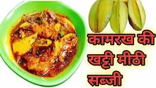 कमरख की सब्जी  kamrakh ki sabji  Star fruit Recipe  Kamrakh ki launji  Kamrakh Recipe  kamrakh [upl. by Ahtabat]