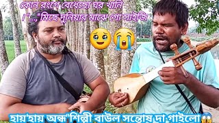 কোন রংগে বেধেছো ঘর খানি। হায়হায় অন্ধquotশিল্পী বাউল সন্তোষ দা গাইলো। [upl. by Ehcnalb656]