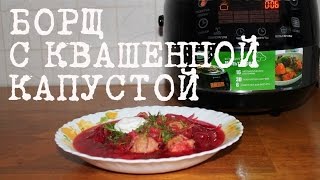 ВКУСНЫЙ БОРЩ В МУЛЬТИВАРКЕ КАК ПРИГОТОВИТЬ БОРЩ С КВАШЕННОЙ КАПУСТОЙ И ФРИКАДЕЛЬКАМИ РЕЦЕПТ БОРЩА [upl. by Sal331]