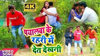 पयालवा के रहरी में देत देखनी  Payalwa Ke Rahri Me Det Dekhni  Ajit Babu  Bhojpuri HD Video Song [upl. by Cynthla]