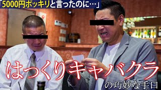 【違法営業】はっくりキャバクラの巧妙な手口 [upl. by Eicam]