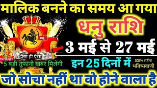 धनु राशि वालों 3 से 27 मई 2024 नौकर नहीं मालिक बनने का समय आ गया 5 बड़ी तूफानी खबर मिलेंगी Dhanu [upl. by Hilleary]