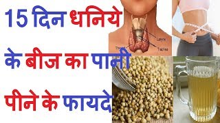 2 हफ्ते धनिये के बीज का पानी पीने के फायदे  Benefits of Drinking water of coriander seeds [upl. by Dympha]