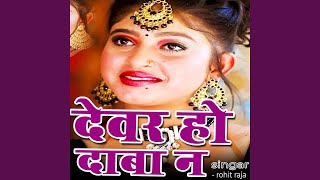 devar ho daba na mor karihaiya dj song ।। new remix dance mix dj song [upl. by Leinaj322]