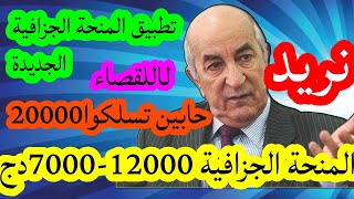 12000دج غدا في حساباتكم منحة جديدة للمقصيين المنحة الجزافية منحة البطالة [upl. by Johathan145]