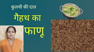 Kulthi dal recipe Gaith ki dal ka phanuHomemade easy recipe [upl. by Uno]