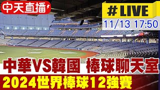 【中天直播LIVE】中華VS韓國 中華隊63奪首勝 棒球聊天室 2024世界棒球12強賽 20241113 中天新聞CtiNews [upl. by Wyatt]