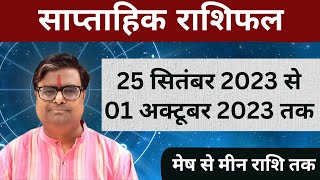 25 सिंतबर 2023 से 01 अक्टूबर 2023 का साप्ताहिक राशिफल  Shailendra Pandey  Weekly Rashifhal [upl. by Holleran]