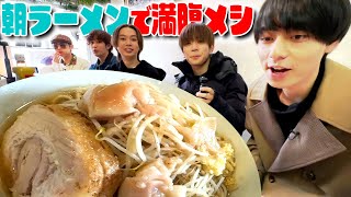 HiHi Jets【朝からラーメン】行列のできるラーメン店に早朝行ってみた🍜 [upl. by Nerland819]