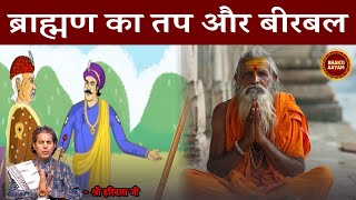 ब्राह्मण का तप और बीरबल  BrahmanBirbal  Birbal Story [upl. by Gerstner]