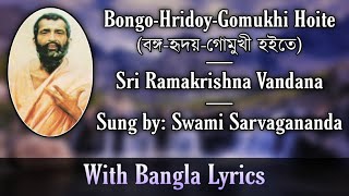 Bongo Hridoy Gomukhi Hoite  Sri Ramakrishna Vandana  Sung by Swami Sarvagananda Ji [upl. by Karleen]